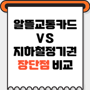 장단점-비교-썸네일