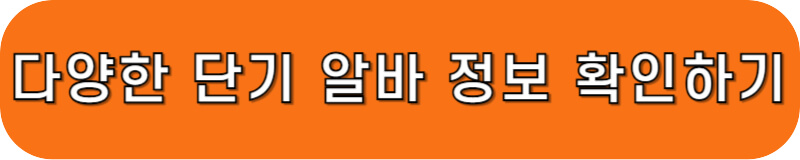 알바몬 단기알바 모음 바로가기 링크 버튼