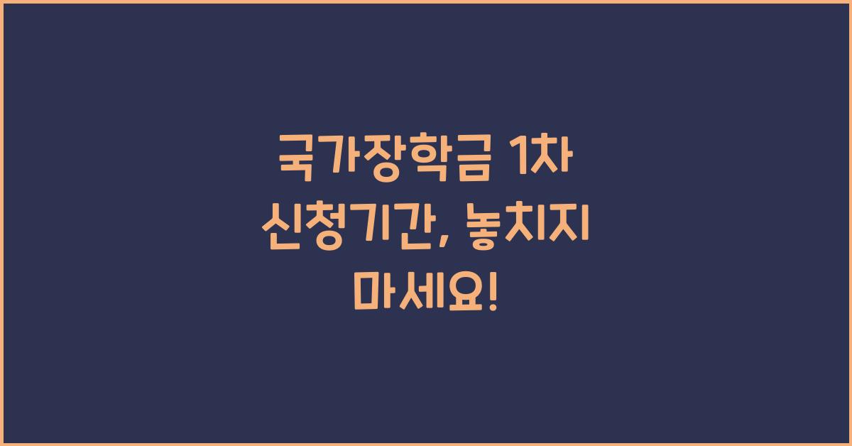 국가장학금 1차 신청기간