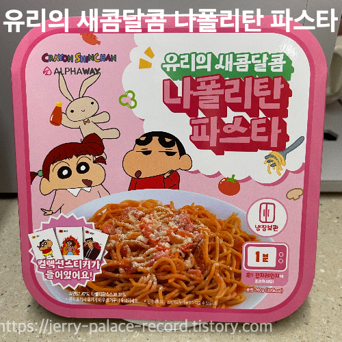유리의 새콤달콤 나폴리탄 파스타