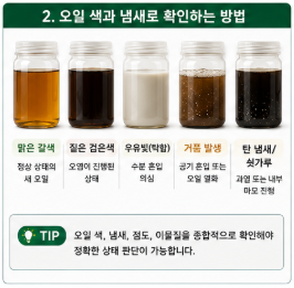오일 색과 냄새로 확인하는 방법