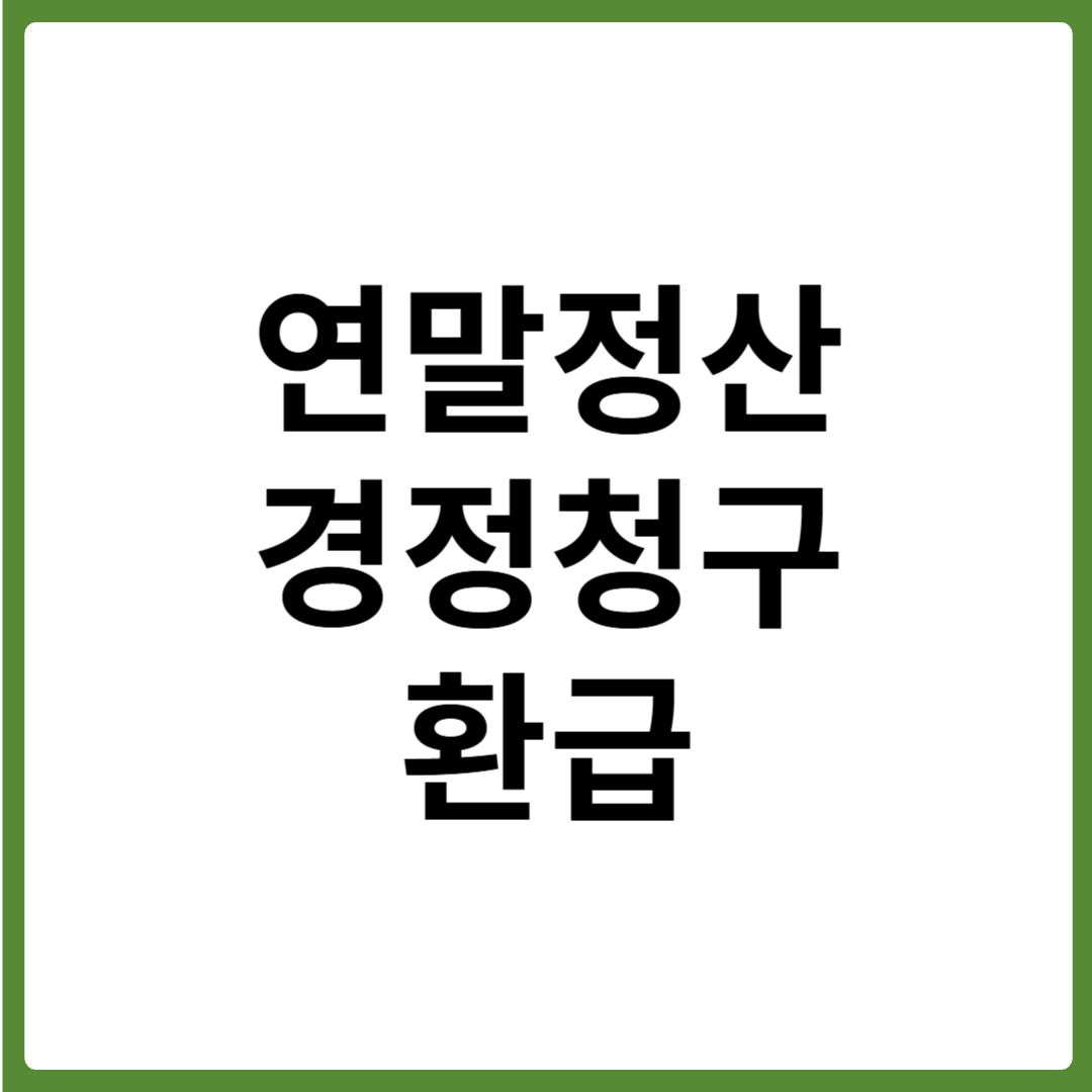 연말정산 경정청구 환급 방법 총정리