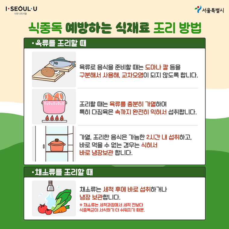 여름철 식중독 예방과 컨디션 관리
