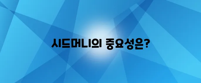 시드머니 없이는 거지꼴을 피할 수 없다니 놀라운 현실이다!