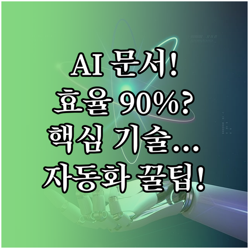 AI 문서 자동화로 업무 효율 90%..