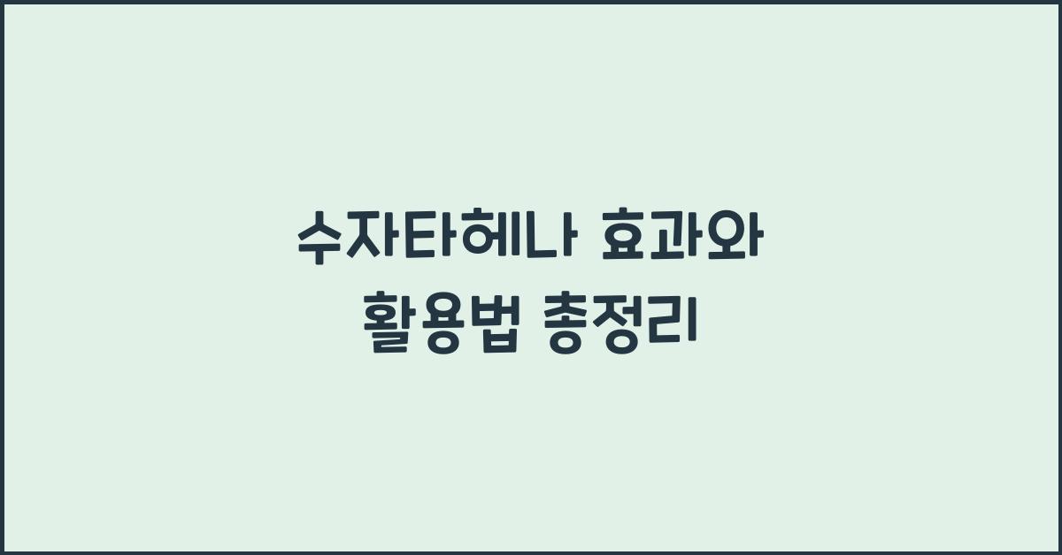 수자타헤나