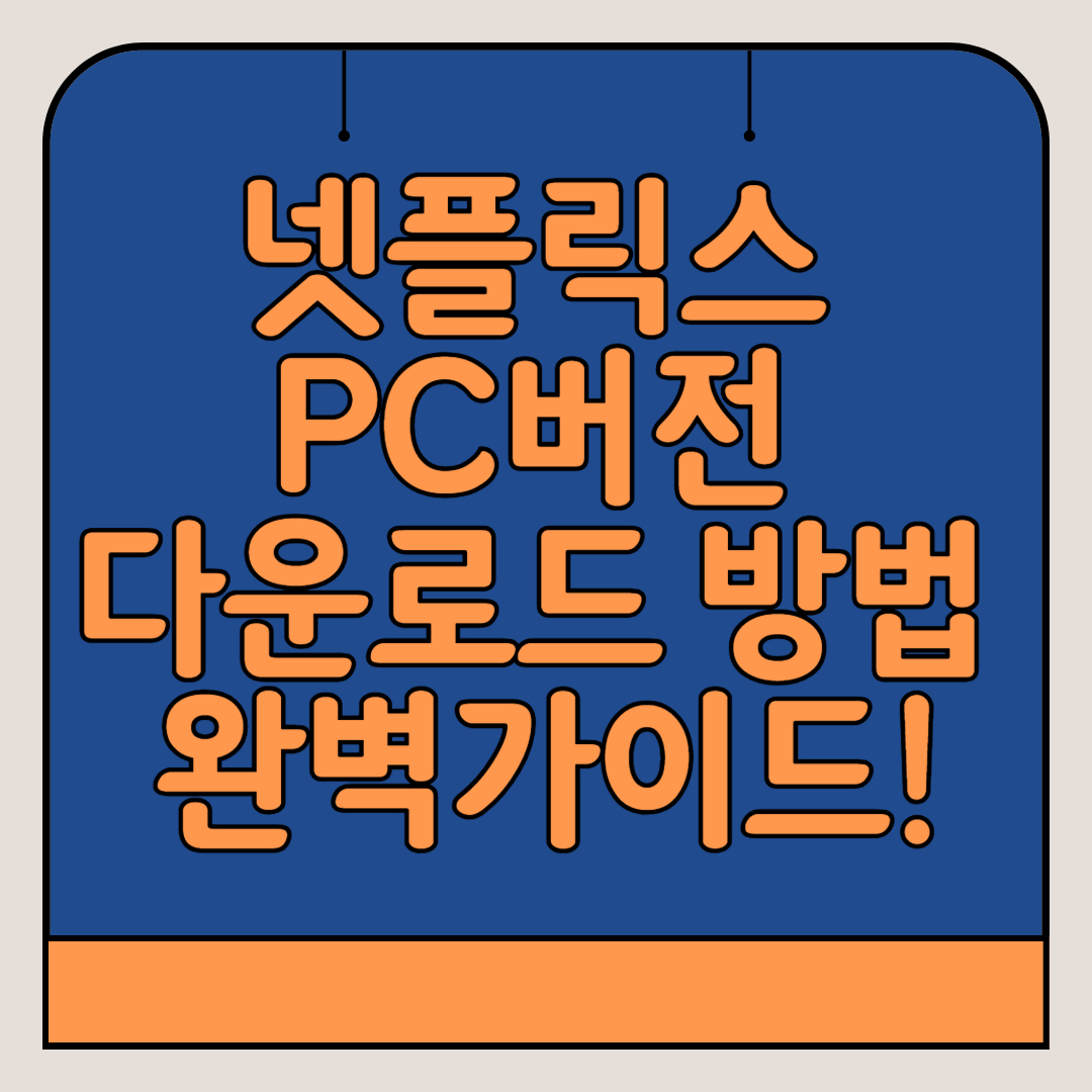 넷플릭스-PC버전-다운로드