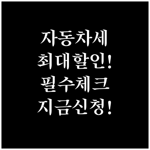 2026년 자동차세 연납 신청 체크리..