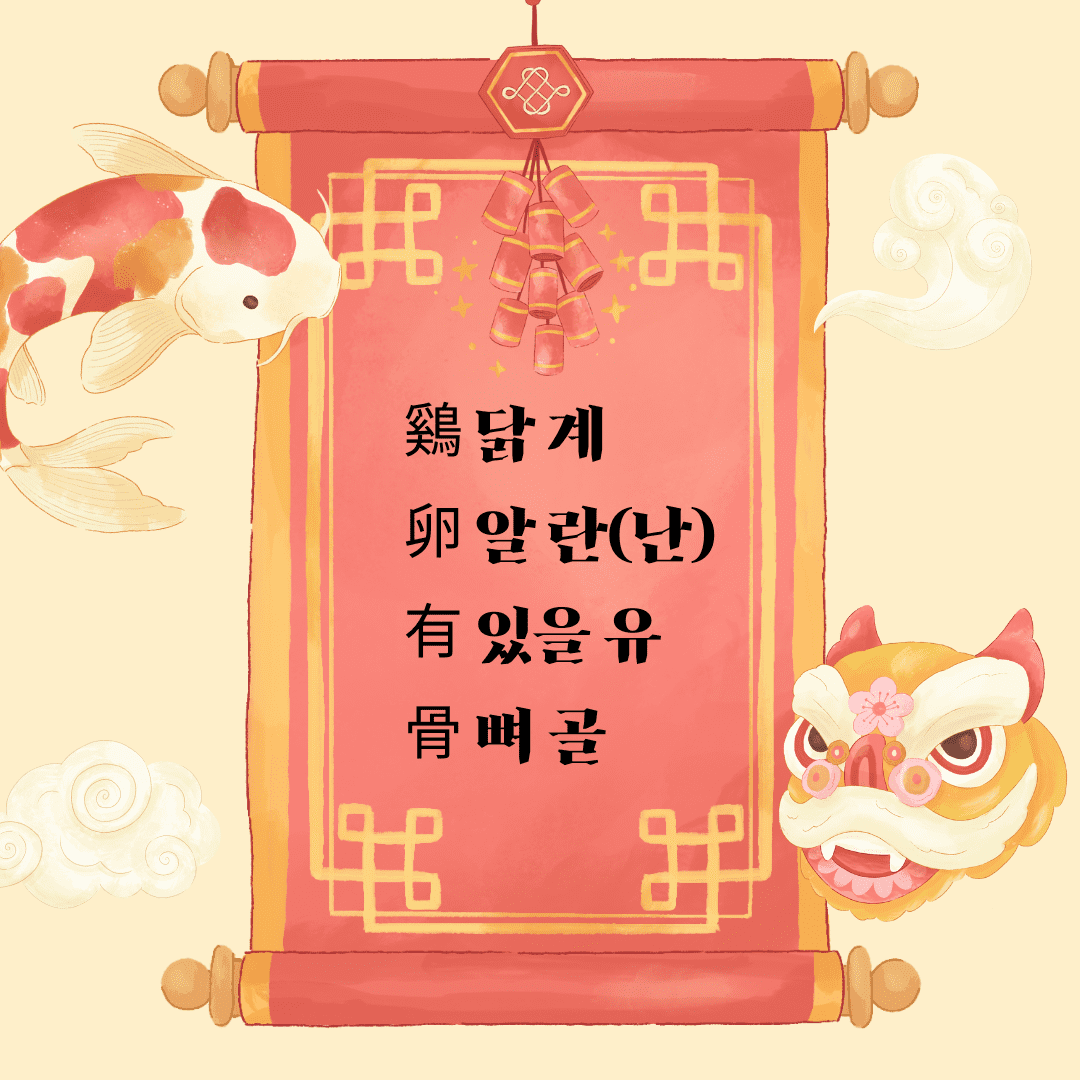 계란유골(鷄卵有骨)