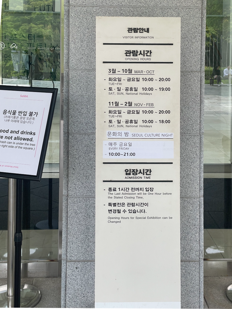 서울 시립미술관 관람시간