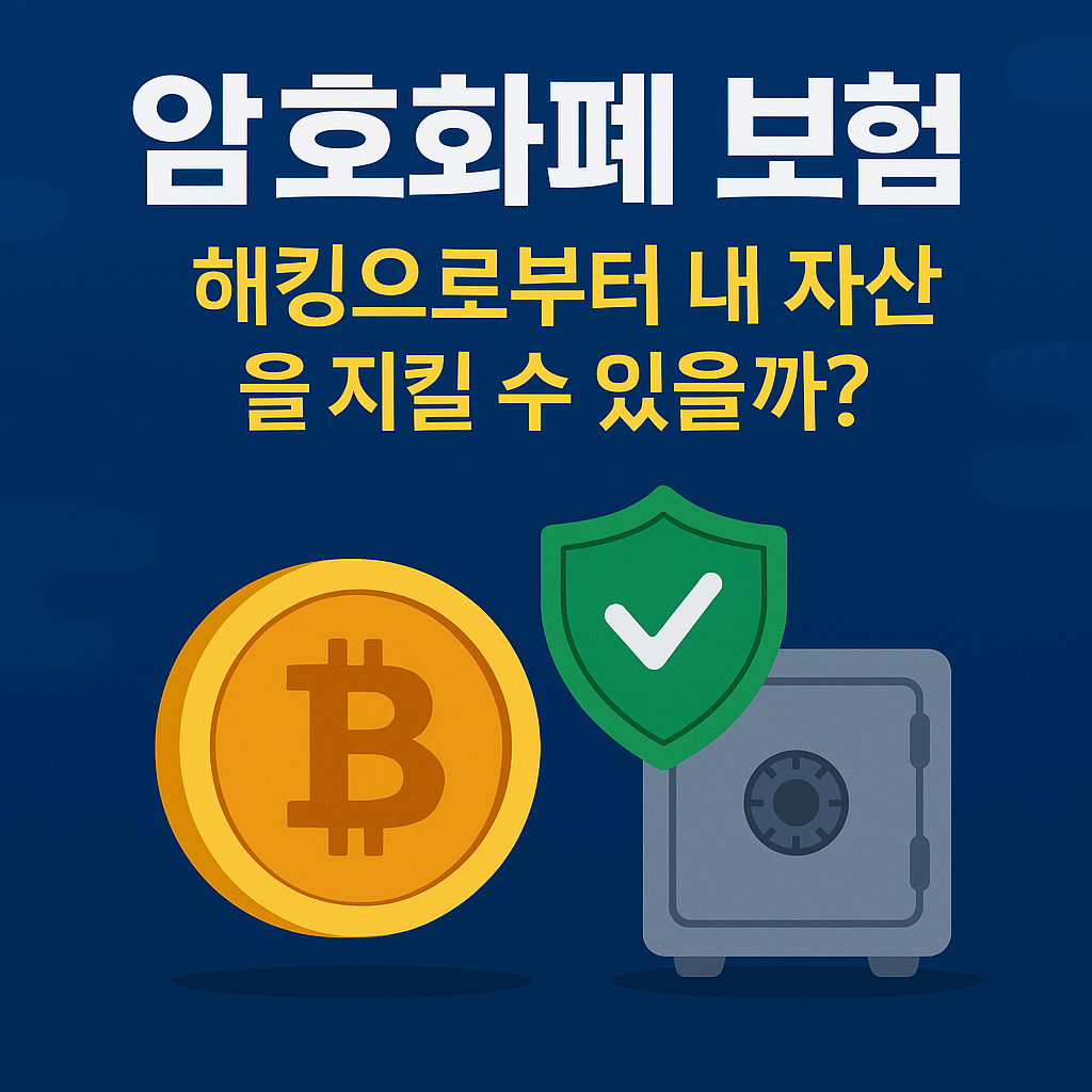 암호화폐 보험 제도와 자산 보호 시각 요약 일러스트