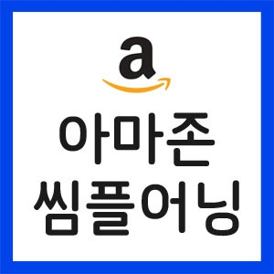 아마존-실적