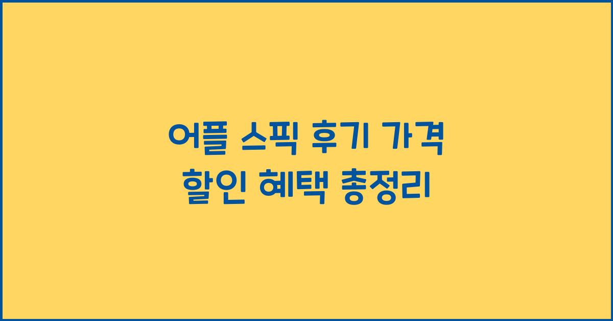 어플 스픽 후기, 가격, 할인