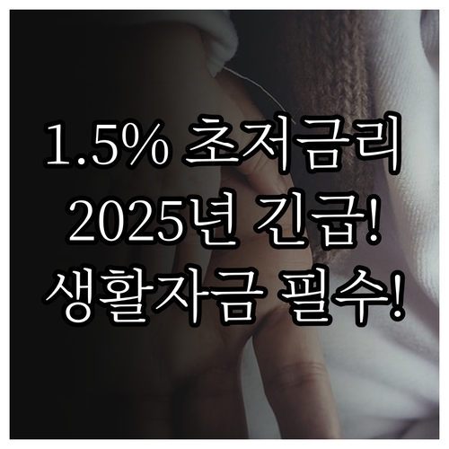 근로복지공단 1.5% 대출 2025년..