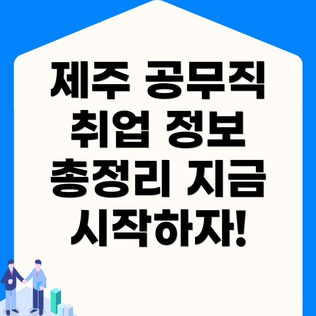제주공무직