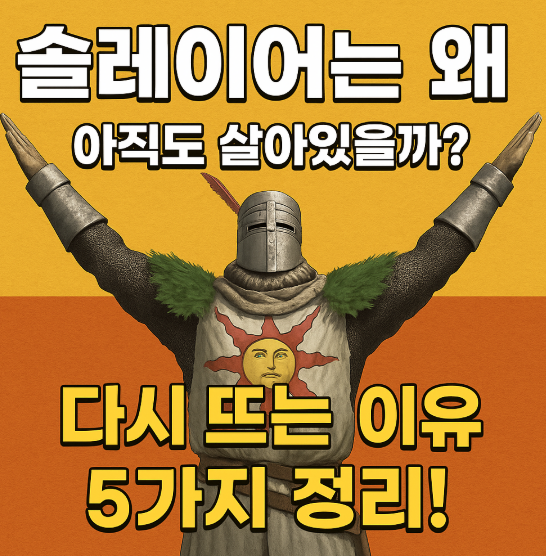 솔레이어는 왜 아직도 살아있을까?