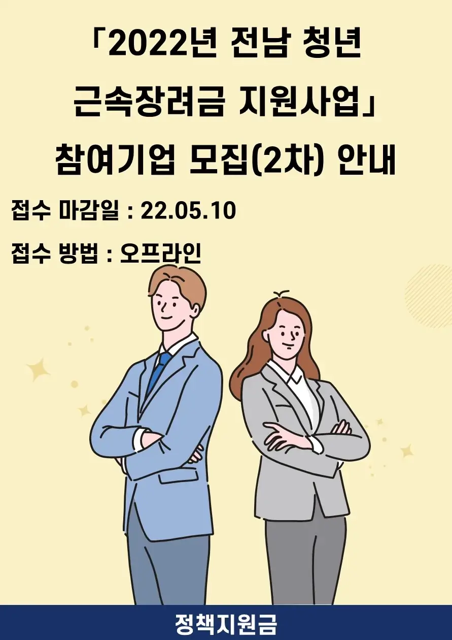 [2022년 전남 청년 근속장려금 지원사업] 참여기업 모집(2차) 안내