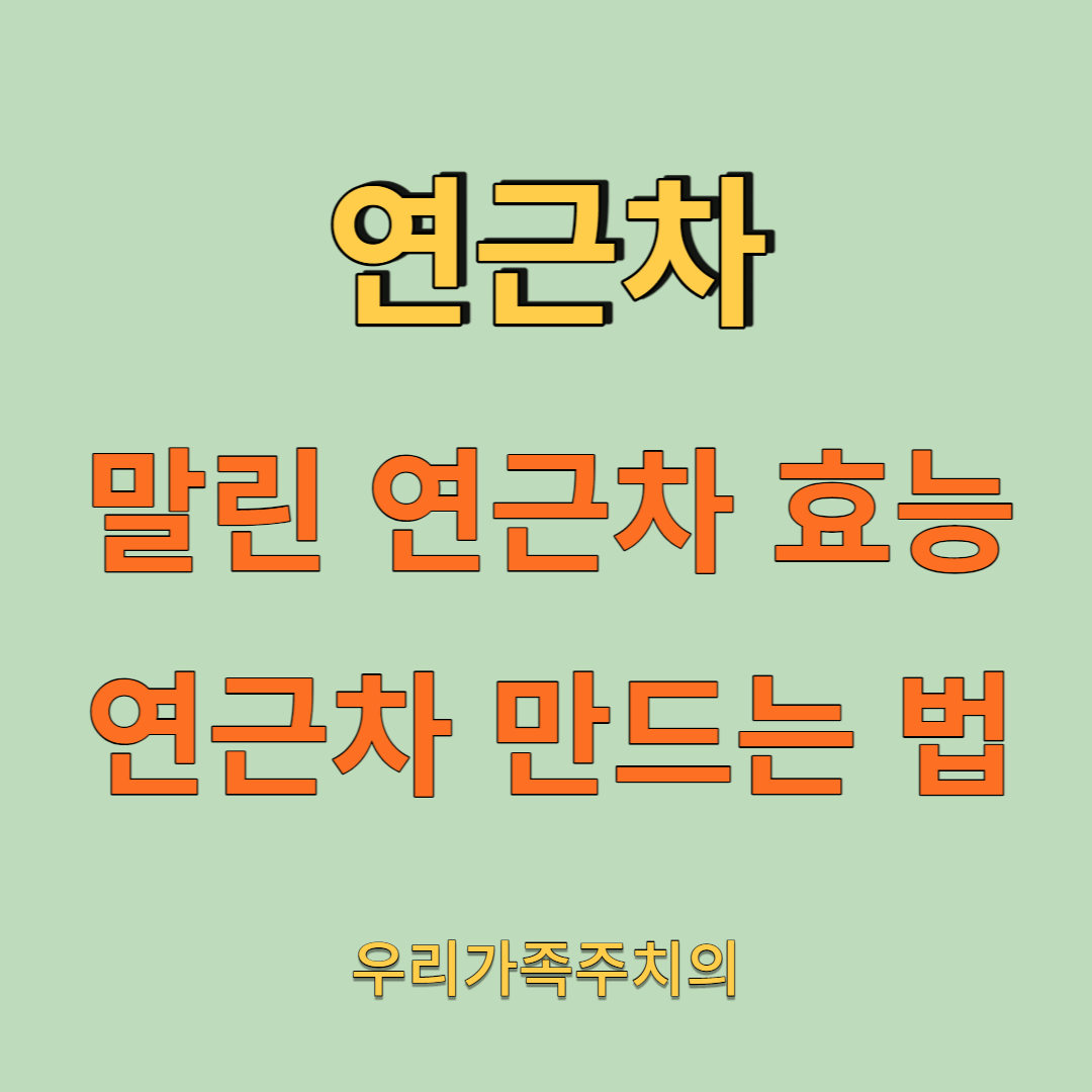 연근차-효능