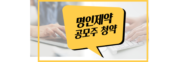 명인제약 공모주