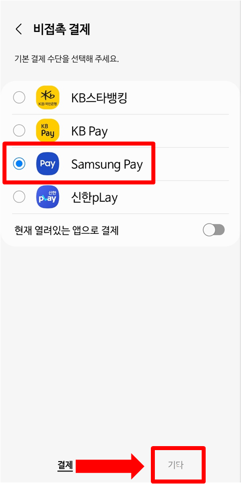 비접촉결제 삼성페이 체크 확인하는 사진