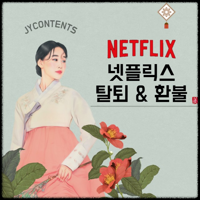 넷플릭스 회원탈퇴 방법 6가지 및 환불 요청 하는 법