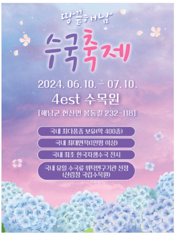 6월 전라도 수국축제