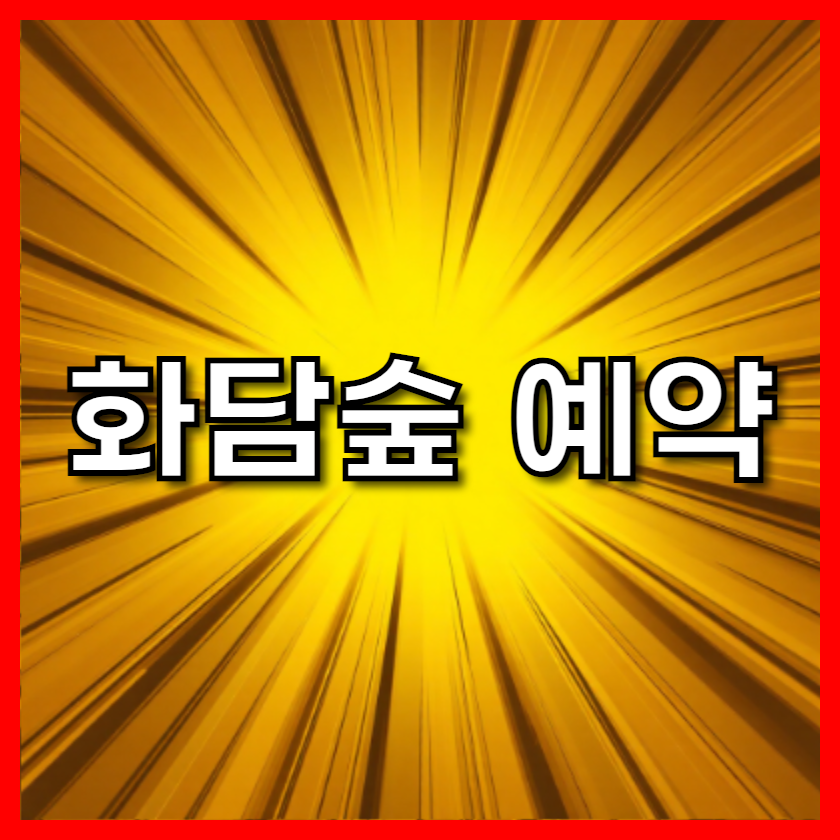 화담숲 예약 2025 완벽 가이드: 꿀팁 대방출! (feat. 주차, 코스, 맛집, 후기)