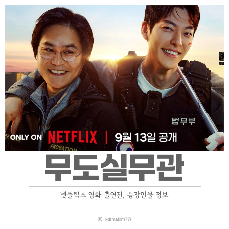 넷플릭스-영화-무도실무관-출연진-등장인물-정보