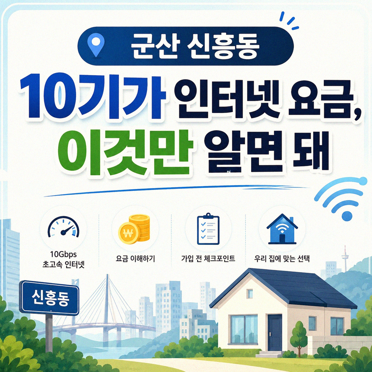 군산 신흥동 10기가 인터넷 가격 알아보니