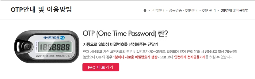 OTP란 (출처:하이투자증권)