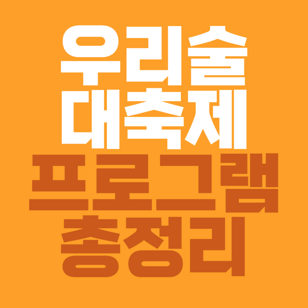 우리술 대축제 프로그램