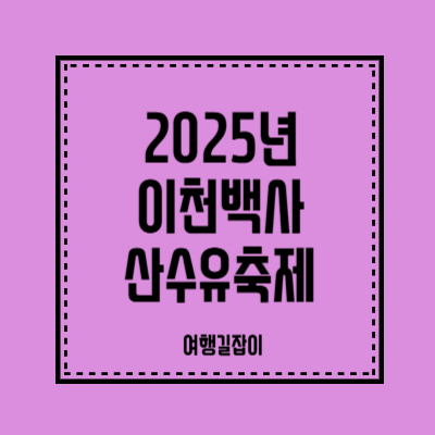 2025년 이천백사 산수유축제