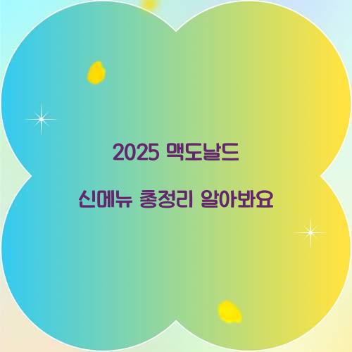 2025 맥도날드 신메뉴 총정리
