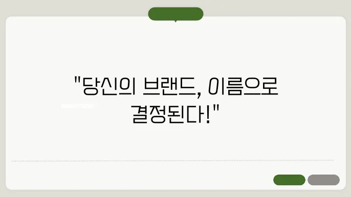브랜드기획, 작명 상호명 이름 짓기 추천 정보 총정리