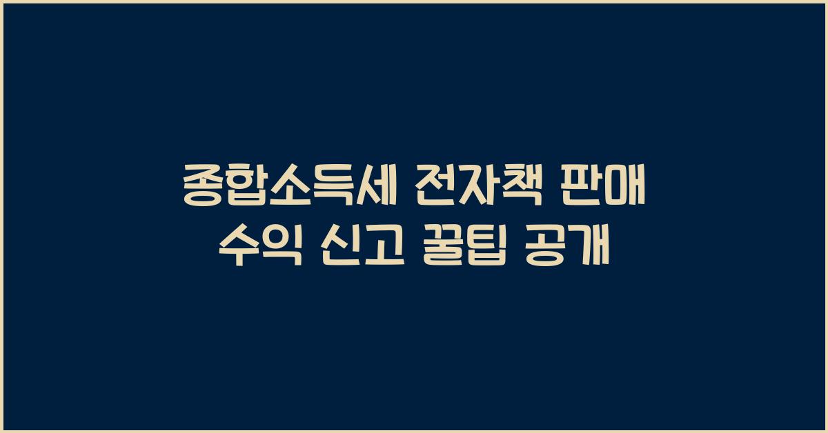 종합소득세 전자책 판매 수익 신고