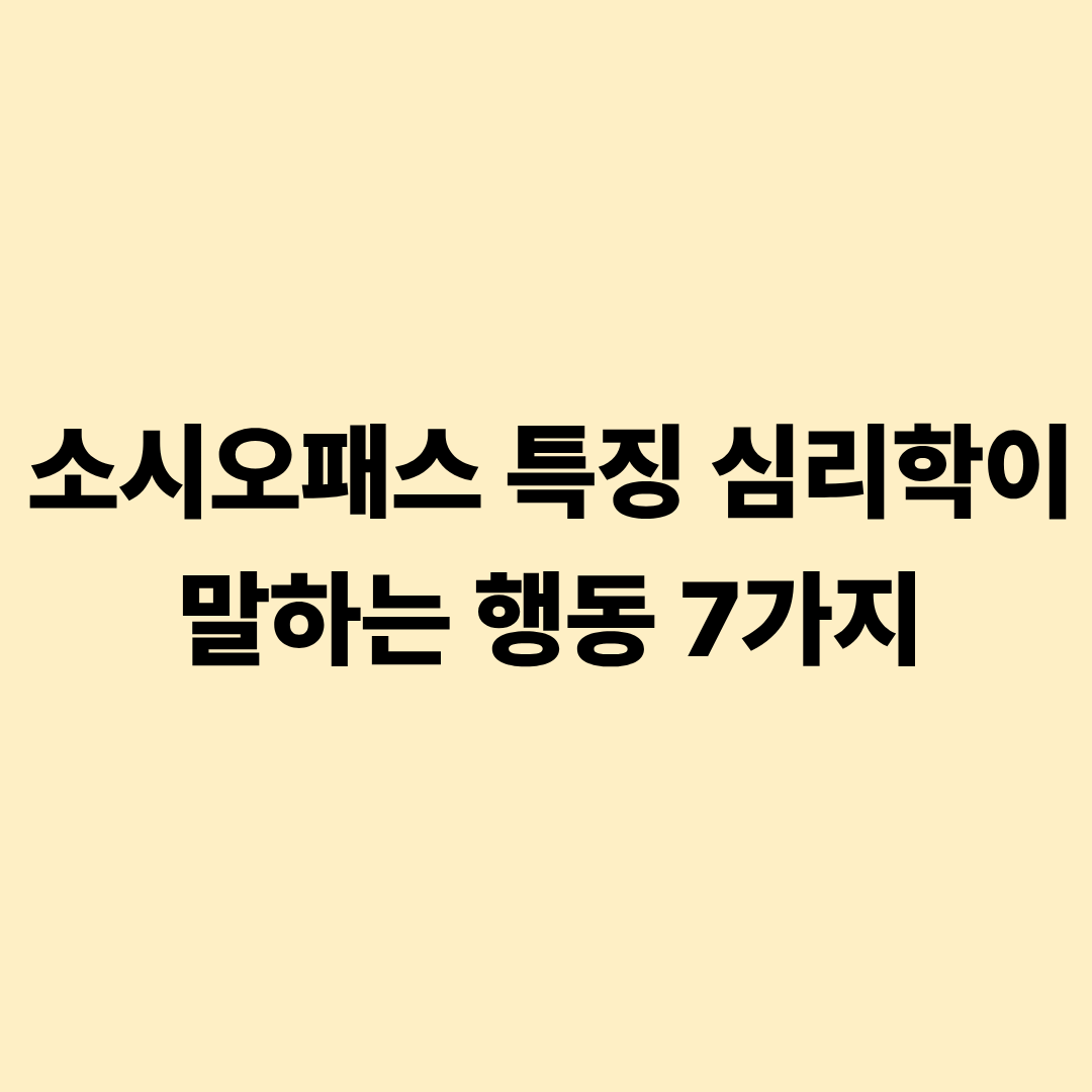 소시오패스 특징 심리학이 말하는 행동 7가지