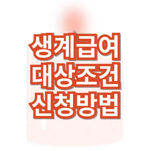생계급여_조건_신청