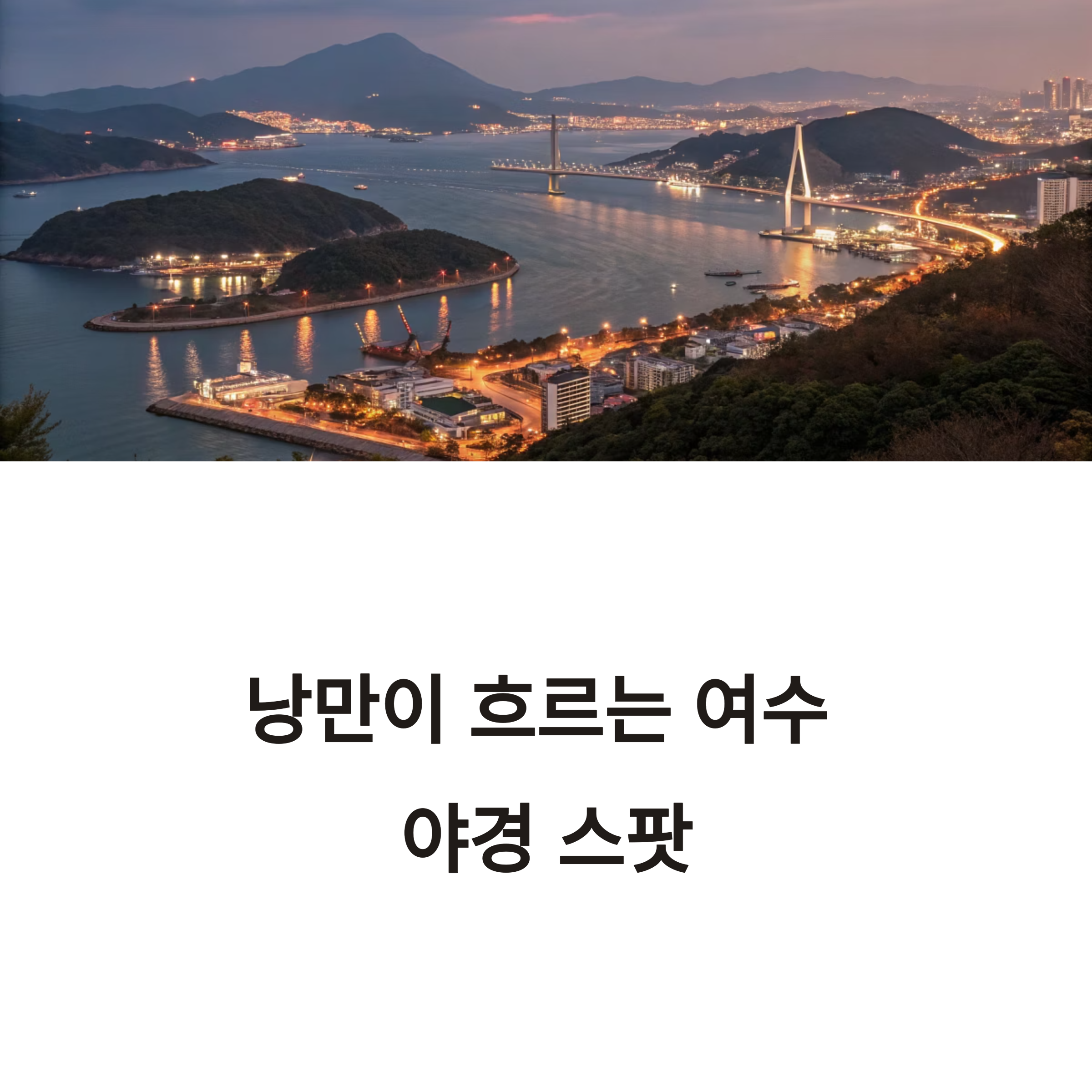 여수 야경 명소 추천