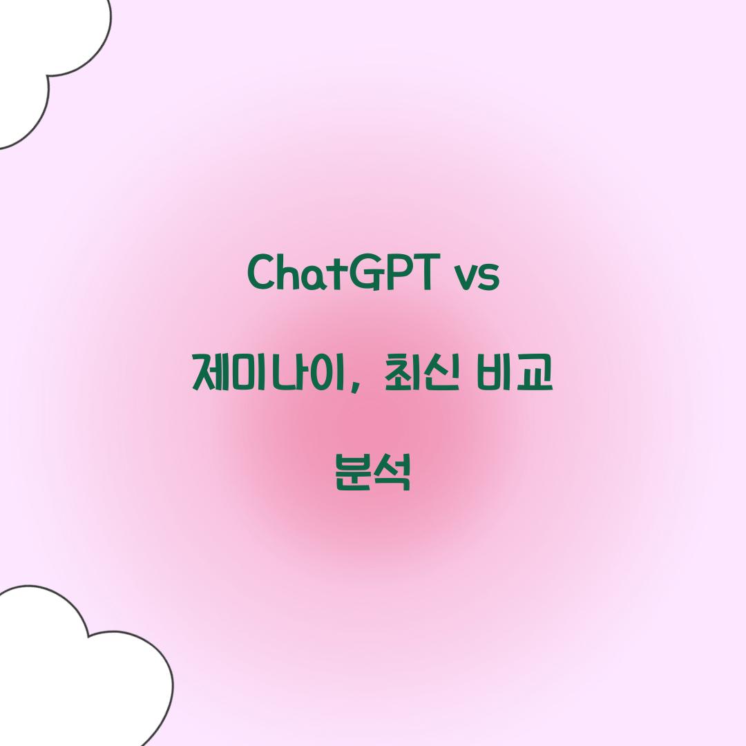 ChatGPT vs 제미나이: 무엇이 다른가?
