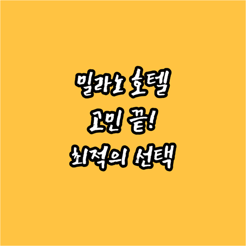 밀라노 호텔 고민 끝! 호텔 토크 v