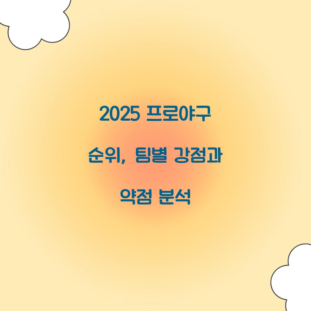 2025 프로야구 순위
