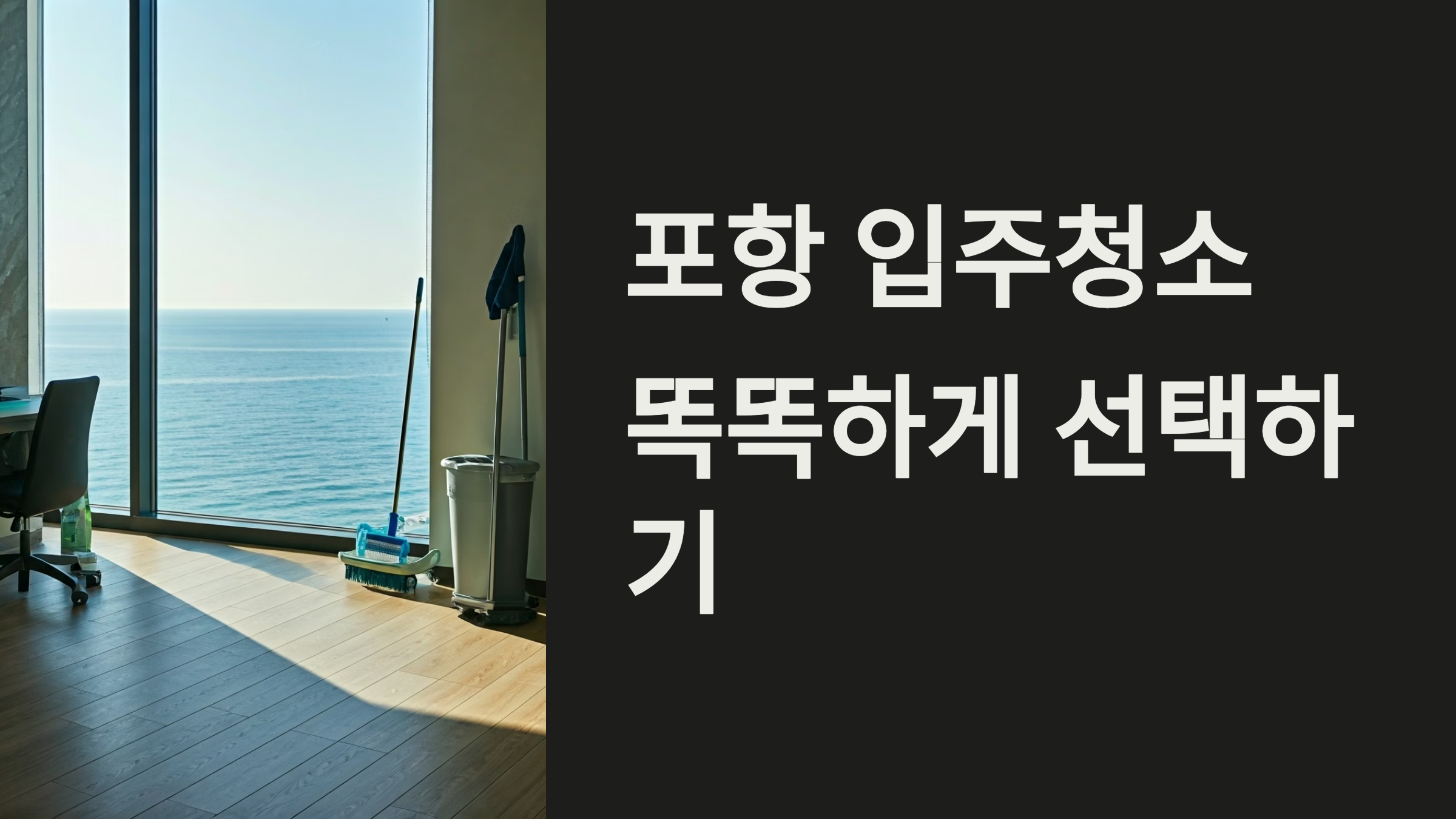 포항 입주청소 업체 추천 대표이미지
