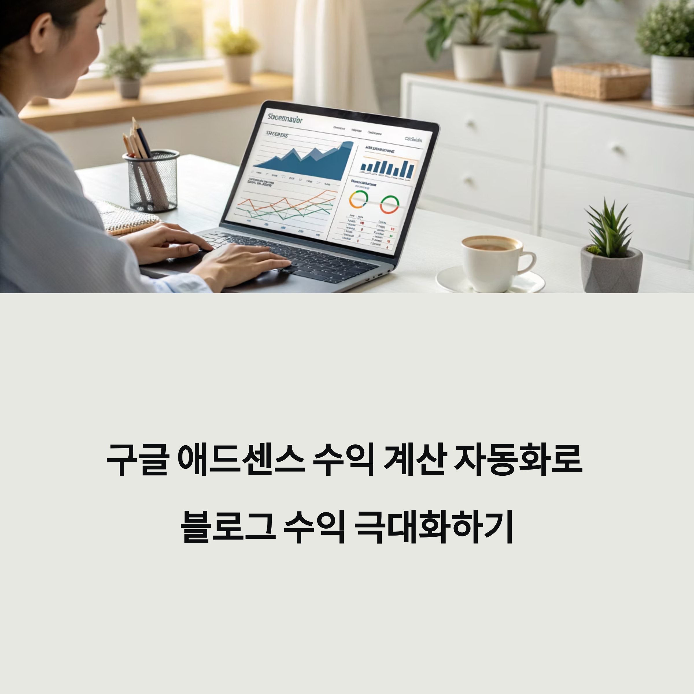 구글 애드센스 수익 계산 자동화 툴 사용법과 주의사항 - 초보자도 쉽게