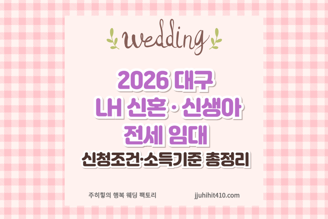 2026 대구 LH 신혼, 신생아 전세 임대_썸네일