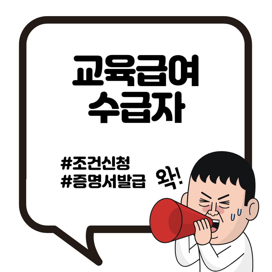 교육급여 수급자 조건 신청 증명서 발급 2