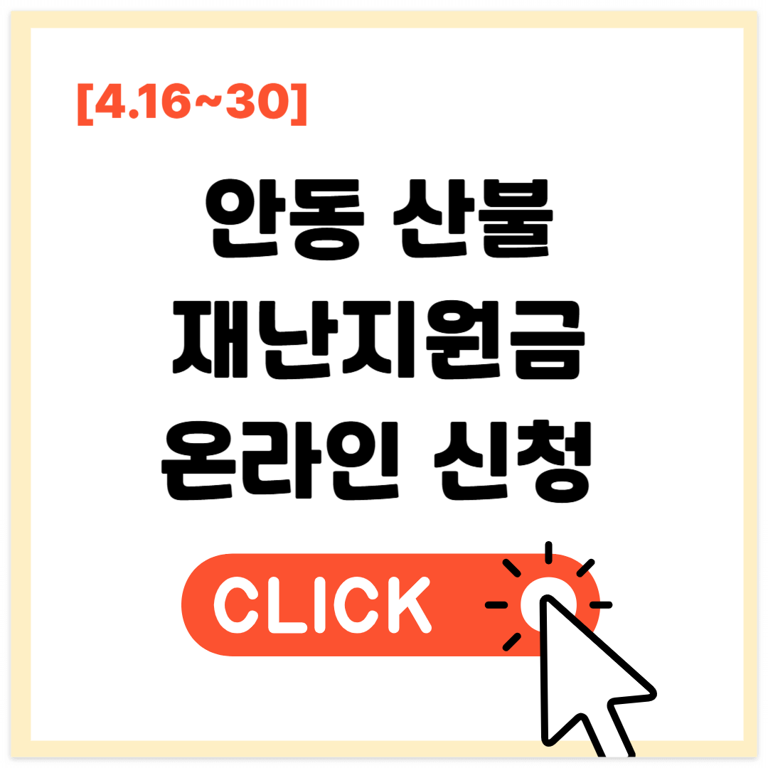 안동시청 산불 재난지원금 온라인 신청