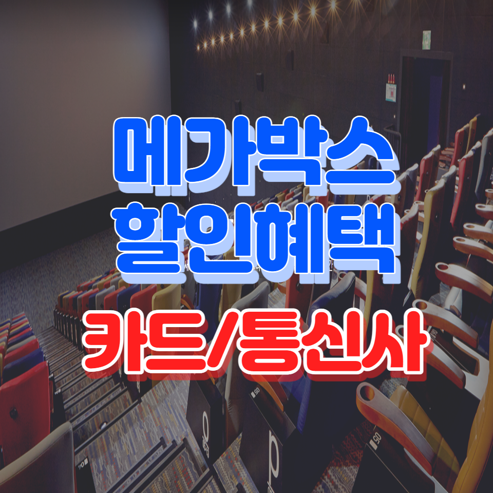 메가박스 할인혜택