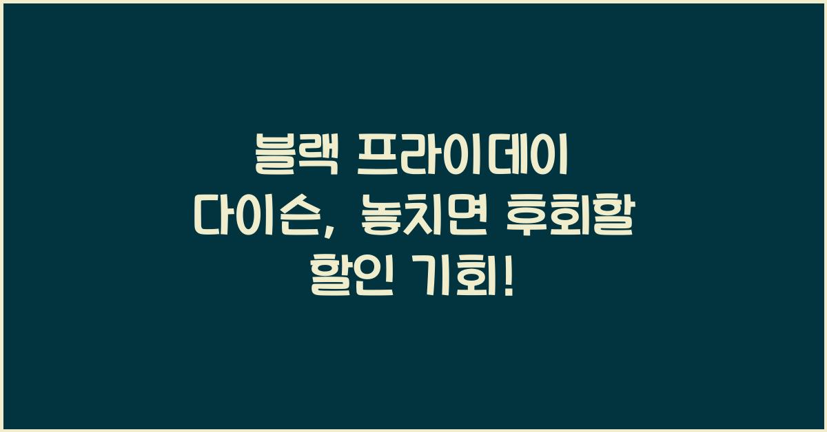 블랙 프라이데이 다이슨