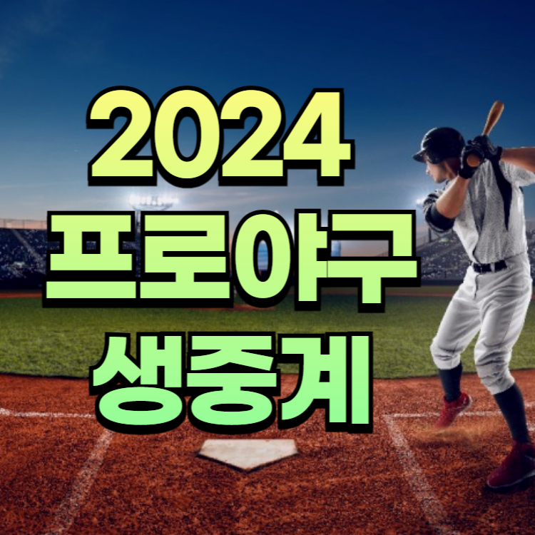 2024 프로야구 생중계 저렴하게 보는 법