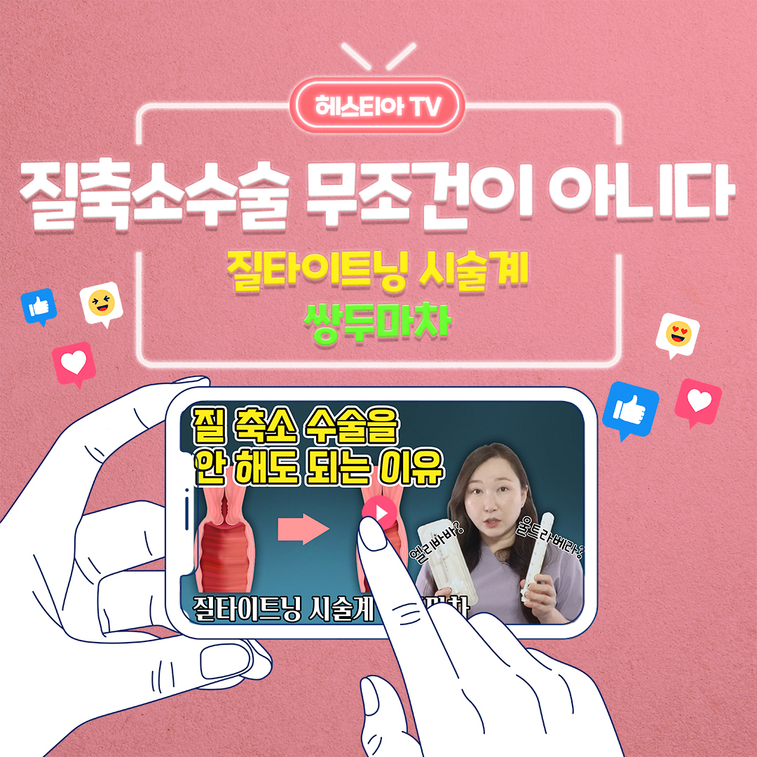 질타이트닝 원해요.. 하지만 이쁜이수술이 부담스러우셨던 분들 필수!